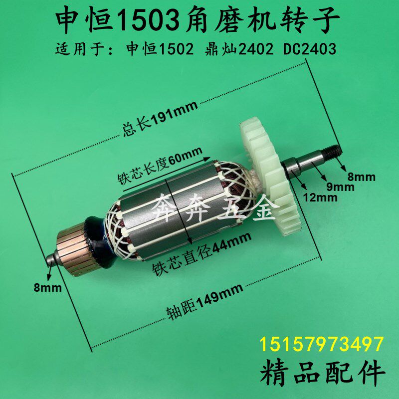 配申恒1503角磨机转子鼎灿2402/2403申恒1502磨光机电机精品配件