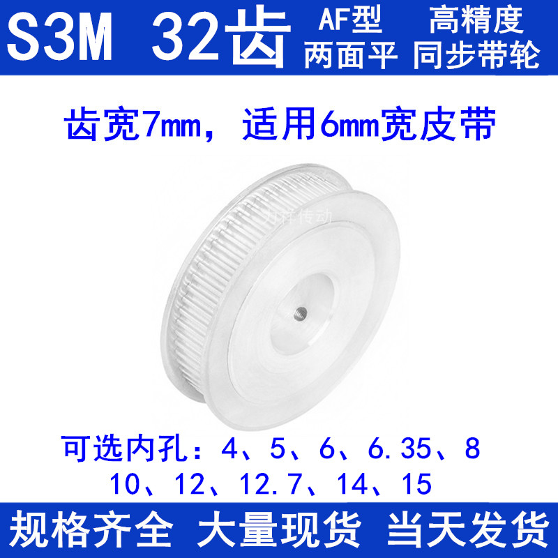同步带轮S3M32齿宽7两面平AF内孔5 6 6.35 8 10 12 1415同步轮S3M