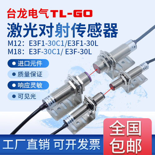 激光对射M12光电开关红外M18光电感应接近开关传感器E3F-20C1 L