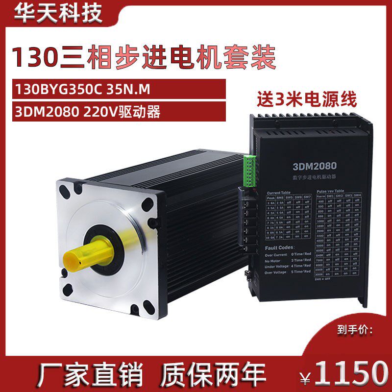 130三相步进电机套装130BYG350C 35N.m+驱动器3DM2080 220V套餐