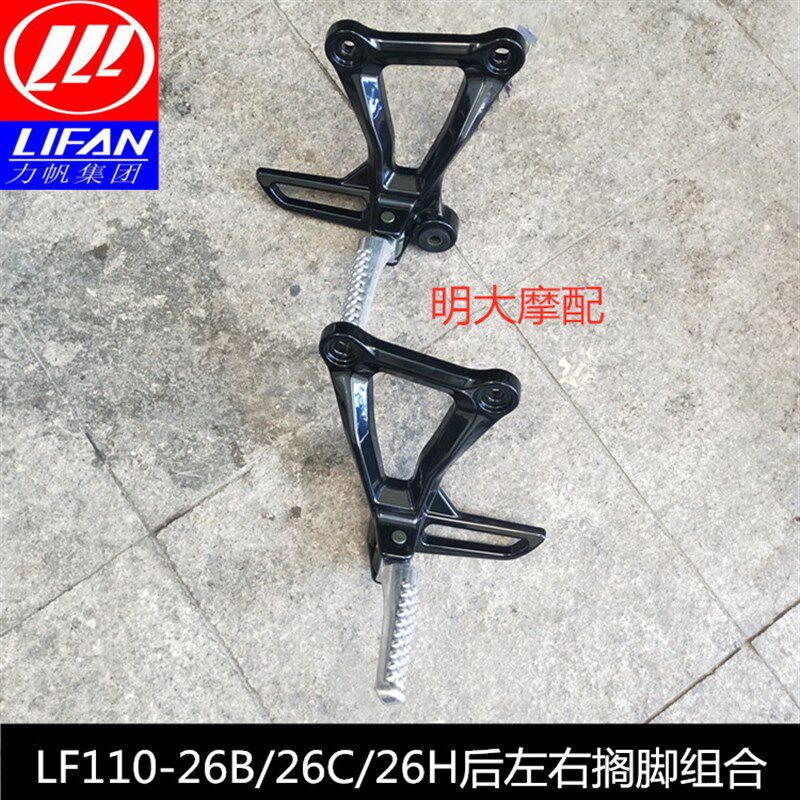 力帆配件LF11026B/26C/26H/7D后左右搁脚组合脚踏脚蹬