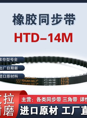 HTD橡胶同步带14M-714 728 770 784 798 812 826 840 854 868皮带