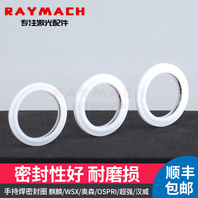 手持焊枪窗口镜片泛塞封垫圈激光保护镜片密封圈超强麒麟WSX密封