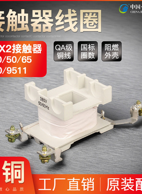 原装CJX2-4011交流接触器线圈CJX2-5011-6511-8011-9511线圈380V