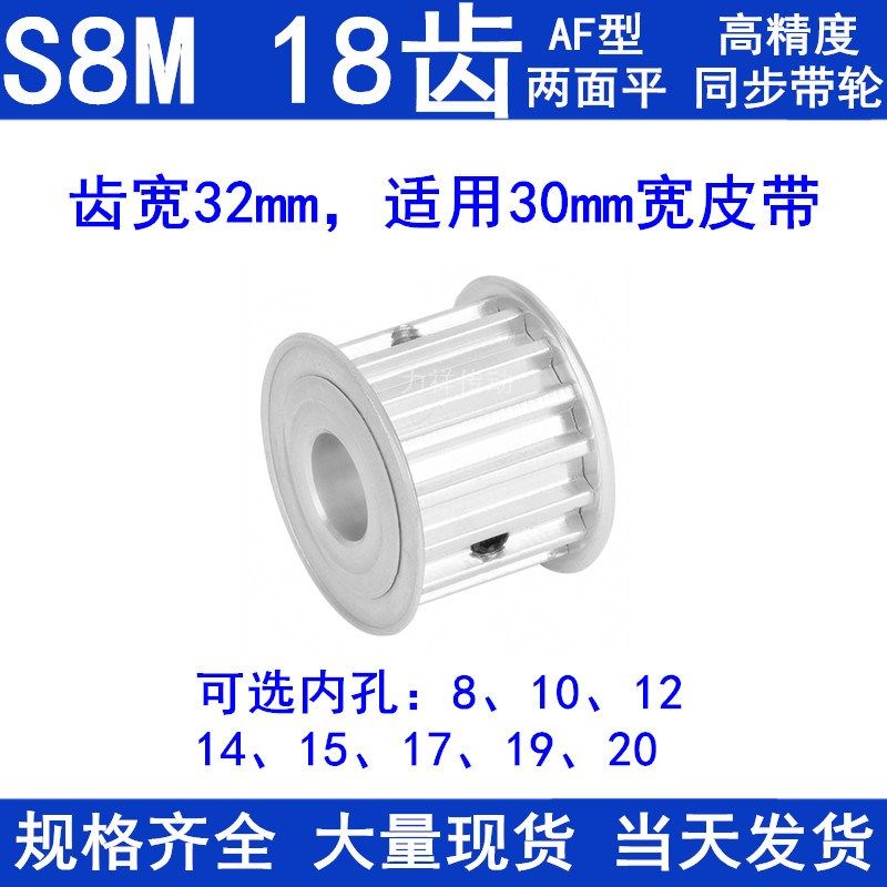 S8M18齿同步带轮AF齿宽32 内孔8 10 12 14 15同步轮S8M同步皮带轮