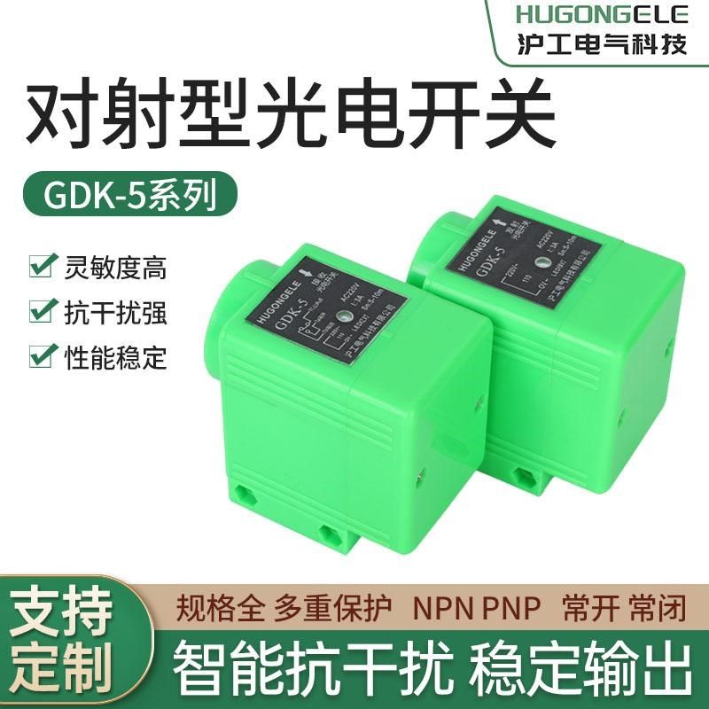 沪工GDK-5对射型光电传感器220V或24VDC发射/接收红外线光电开关