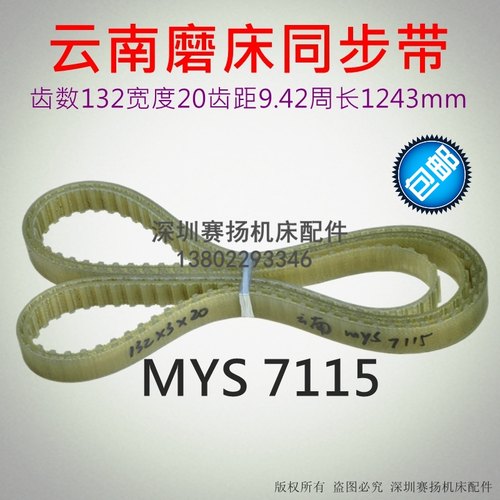 云南磨床同步带MYS7115钢丝皮带SGS-H618B传动齿形平皮带MYS7120