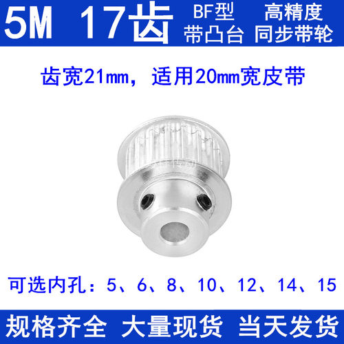5M17齿同步带轮齿宽21带台阶BF 内孔5/6/8/10/12/14/15同步轮现货