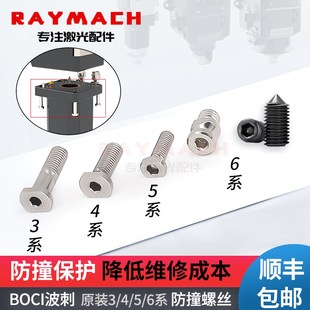 波刺激光头boci防撞螺丝切割头适配641 640切割防撞螺丝 642