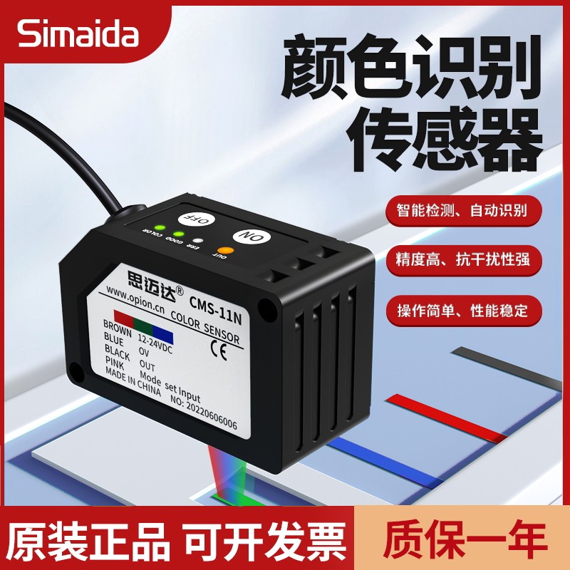 思迈达色标传感器CMS-11N颜色识别纠偏电眼 高速精准智能分色感应