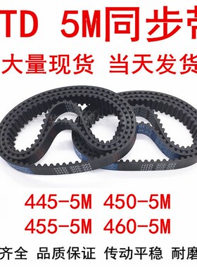 橡胶同步皮带 HTD 5M445 5M450 5M455 5M460同步带 齿距5MM皮带