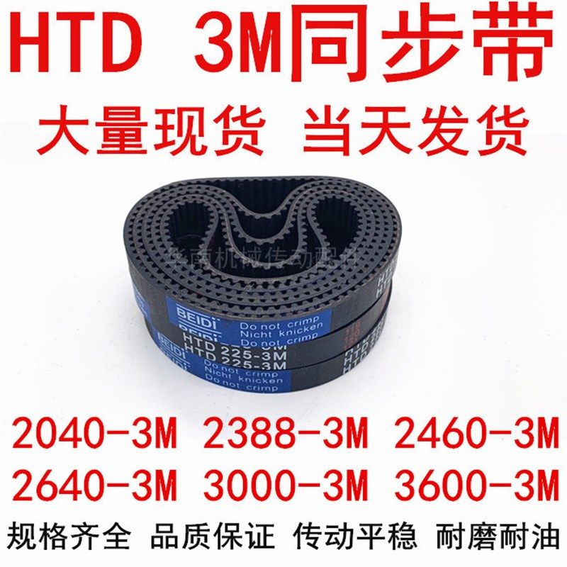 HTD3M橡胶皮带3M20013M2040 2121 2388 3M2460 3M2640 3000 3600