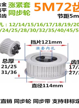 5M72齿 齿宽17/21 免键涨紧同步轮 精加工选孔同步皮带轮