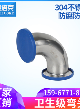 卫生级快装弯头90304/316L不锈钢卡箍式夹头弯管法兰卡扣直角弯