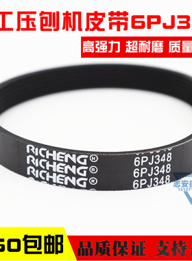 13寸木工压刨机皮带6PJ348络克士LUXTER 日成RICHENG多楔带多槽带