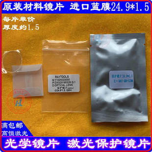 嘉强激光保护镜片38.1 1.5QBH光学镜片1064nm 1.6上保护镜片D24.9