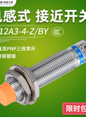 LJ12A3-4-Z/BY接近感应开关传感器接近开关感应器直流PNP三线常开