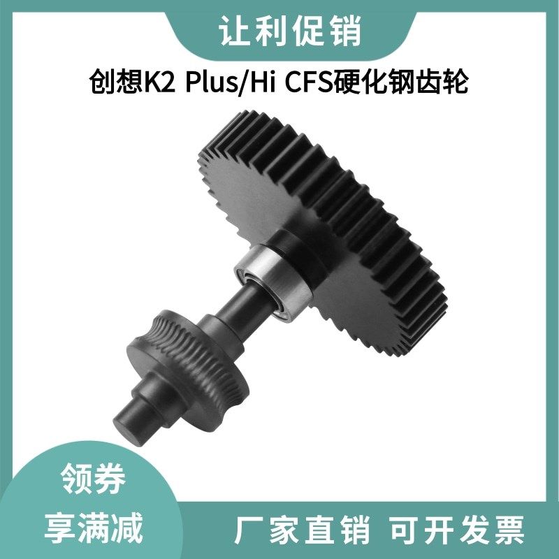 创想K2 Plus/Hi 一体硬化钢DLC纳米涂层齿轮CFS金属耐磨齿轮套件