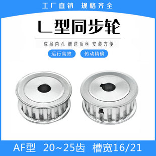 L22齿 带宽15 L24齿 精加工内孔 20mm L25齿AF两平面 同步轮L20齿