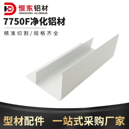 7750F净化铝型材F铝50槽型材净化车间岩棉板洁净室净化车间铝型材
