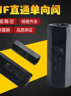 液压直通单向阀油压管式安全阀止回阀DIF-L10H1/L20H/L32H 止逆阀
