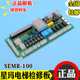 100 1.6 REV1.1 1.5 星玛电源板电梯配件 1.3 星玛电梯检修板SEMR