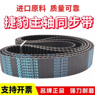 888 8YU880 896 904 936主轴皮带 捷豹JIEBAO同步带864 920 8YU