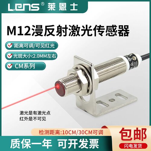 M12反射激光传感器光电开关CM18-10N/30N/P-L电眼可见光距离可调