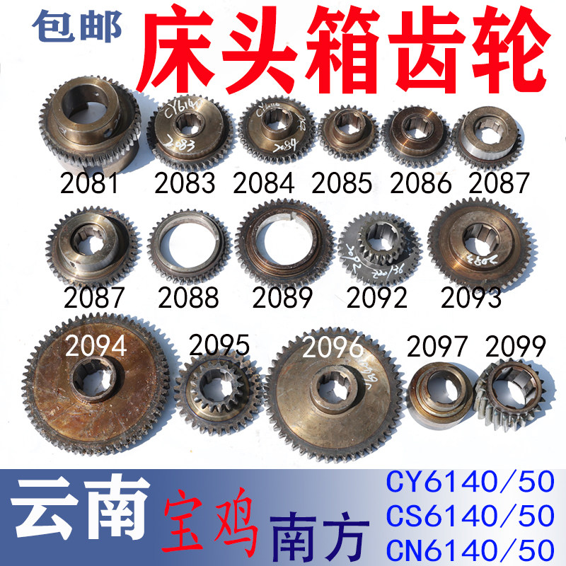 云南机床CY6140车床床头箱齿轮鸡CS6150配件南方CN主轴离合传动
