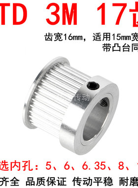 同步轮3M17齿带宽15mm凸台K型同步带轮内孔5 6 6.35 8 10同步带轮