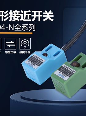 绿色方形接近开关SN04-N P三线NPN常开常闭5V-24V金属感应传感器D