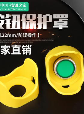 急停按钮保护罩按钮黄色防护罩保护圈防误座元宝型 开孔22mm