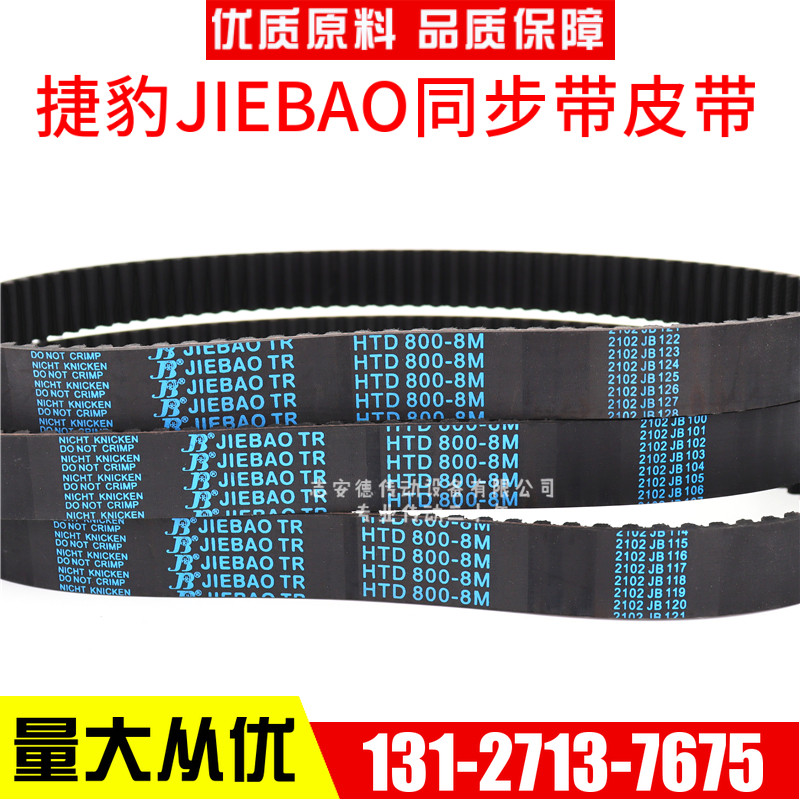 捷豹同步带HTD1560-8M 1568-8M 1576-8M 1584-8M传动带JIEBAO皮带