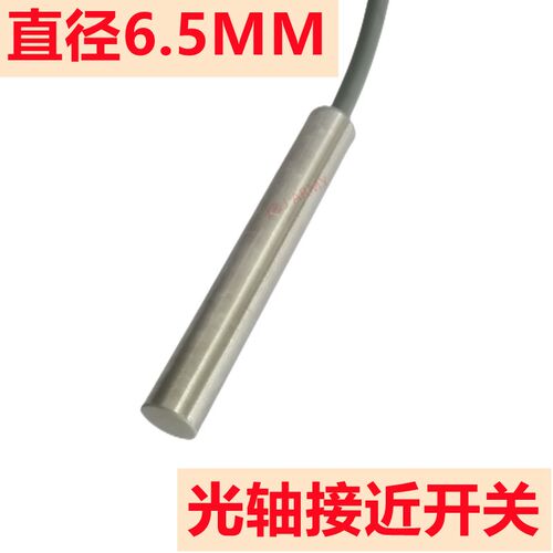 光轴式接近开关FH65-01N直径6.5MM无牙光杆传感器三线常开DC24V