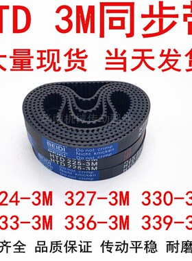 同步带HTD3M橡胶同步皮带3M324 3M327 3M330 3M333 3M336 3M339
