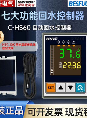 碧河BESFUL 回水控制器 热水 循环 温控仪温控器 BF-HS50 C-HS60