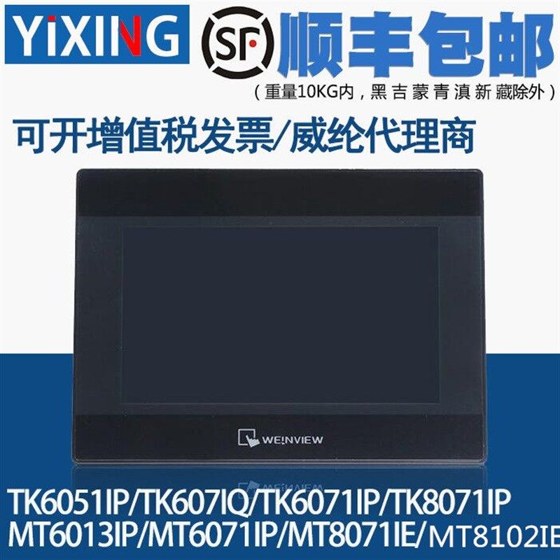 威纶触摸屏/TK/MT/6070/6071/6103/8071/8102/IP/IQ/IE威纶通现货图片