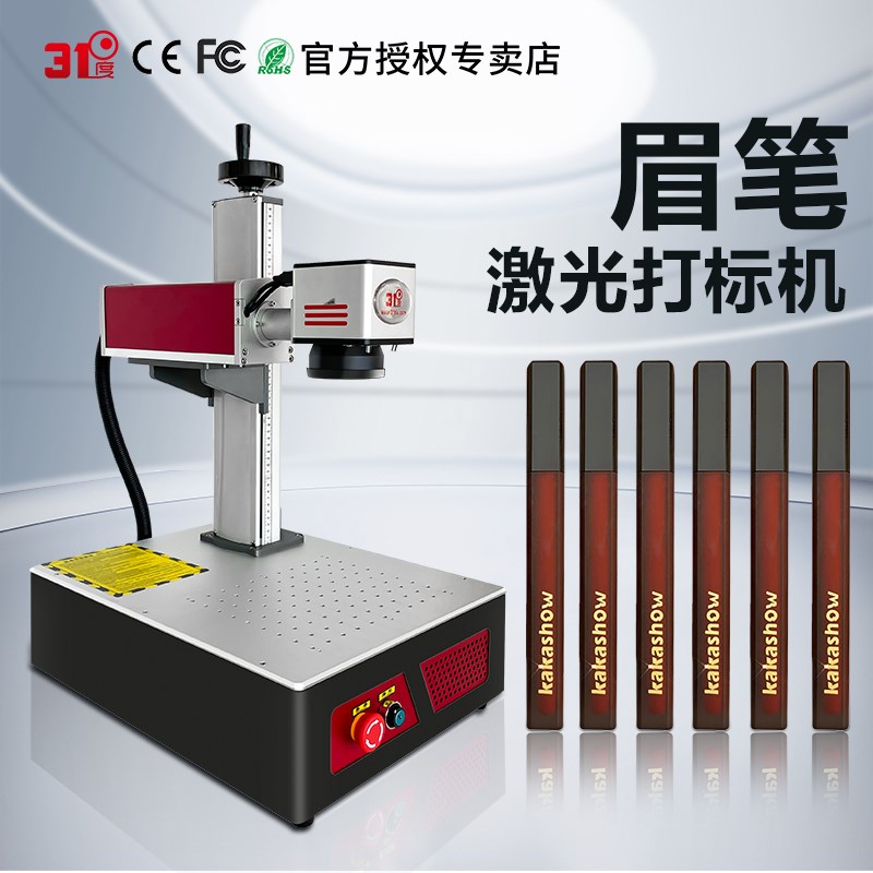 31度眉笔激光打刻机化妆品激光雕刻机激光刻字机口红面膜护手霜