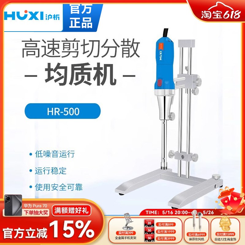 上海沪析高速剪切乳化机化妆品HR-500分散机匀浆机实验室均质机