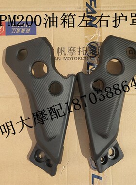 力帆机车配件LF2503B/KPM200油箱左右护罩左右装饰罩护板