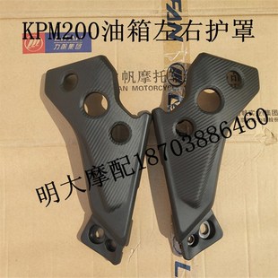 力帆机车配件LF2503B 饰罩护板 KPM200油箱左右护罩左右装