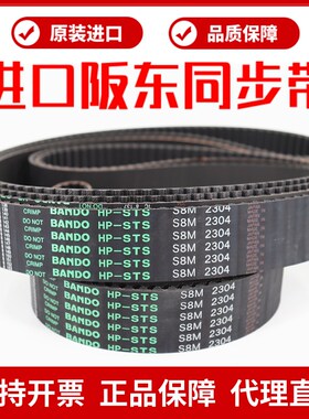 进口阪东BANDO同步带S8M3600 S8M3680 S8M3720 S8M3904皮带HP-STS