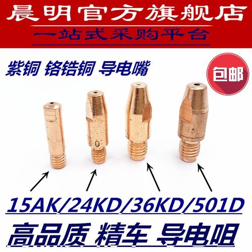 晨明欧式气保焊枪配件0.8导电嘴24KD焊咀36KD导电咀501D送丝嘴1.2
