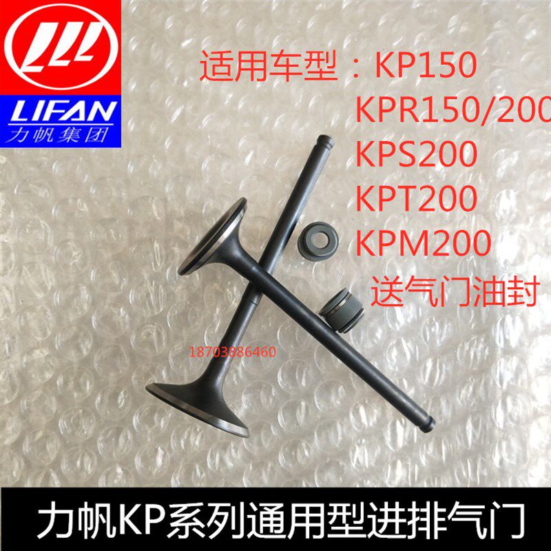 力帆机车配件LF15010B/10S/KPR200NBF水冷链条机进气门排气门