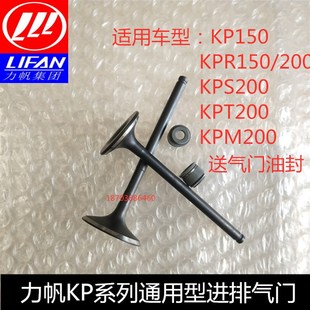 力帆机车配件LF15010B KPR200NBF水冷链条机进气门排气门 10S