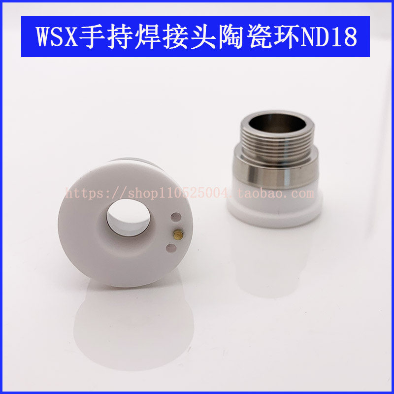 激光焊接机陶瓷环WSX手持焊接头陶瓷环ND18万顺兴 激光陶瓷环