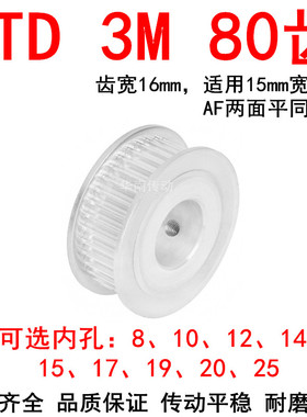 同步轮3M80齿带宽15两面平AF型内孔81012141517192025同步带轮3MM
