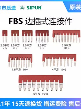 新邦SIPUN边插式连接件FBS 10-5 UFB2 适配笼式弹簧接线端子ST3