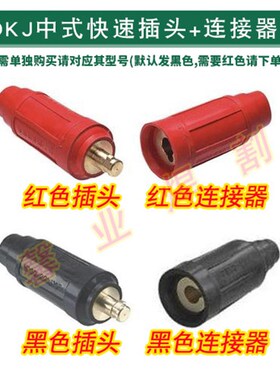 DKJ-35/DKJ-50/DKJ-70快速插头 DKL电缆连接器快速接头 全铜快插