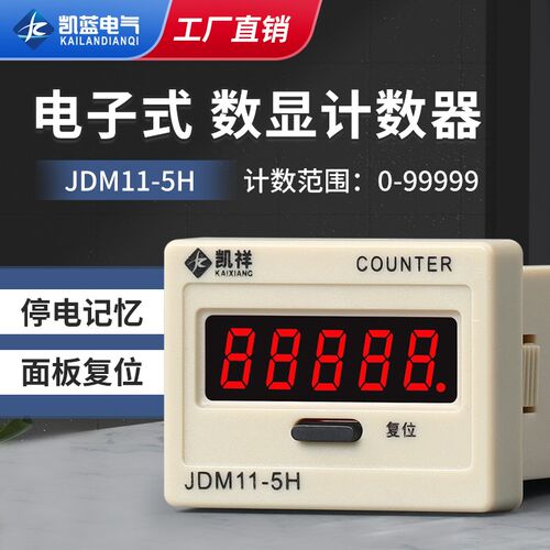 数显累加计数器BL11 JDM11-5H工业记数器带停电记忆电子式